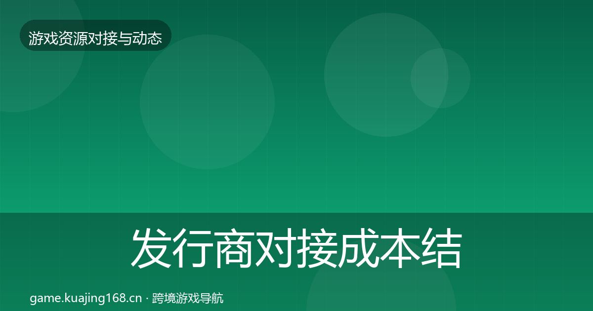 发行商对接成本结构分析全攻略·第1586篇