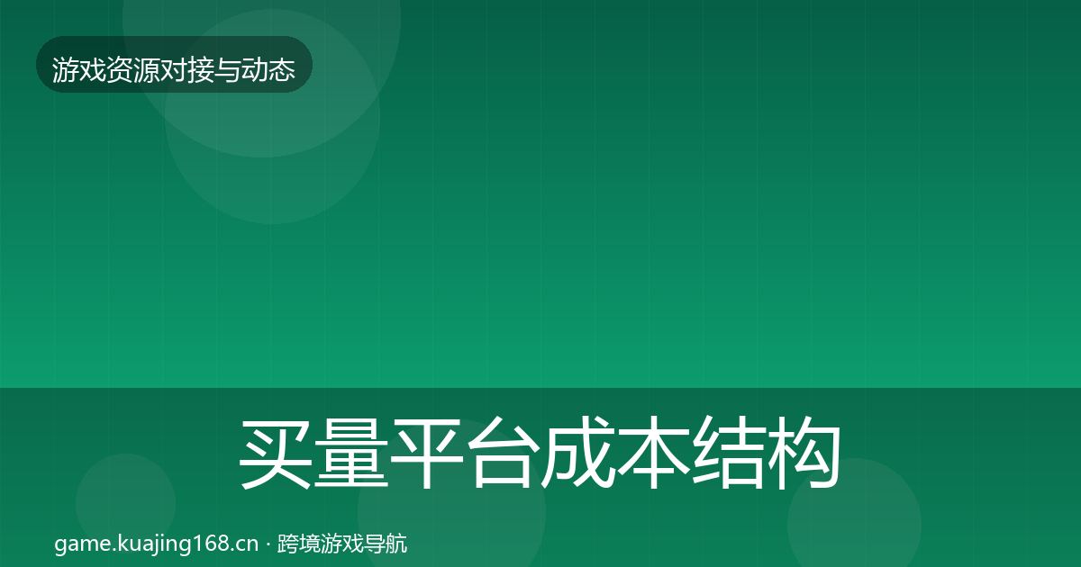 买量平台成本结构分析要点梳理·第1586篇