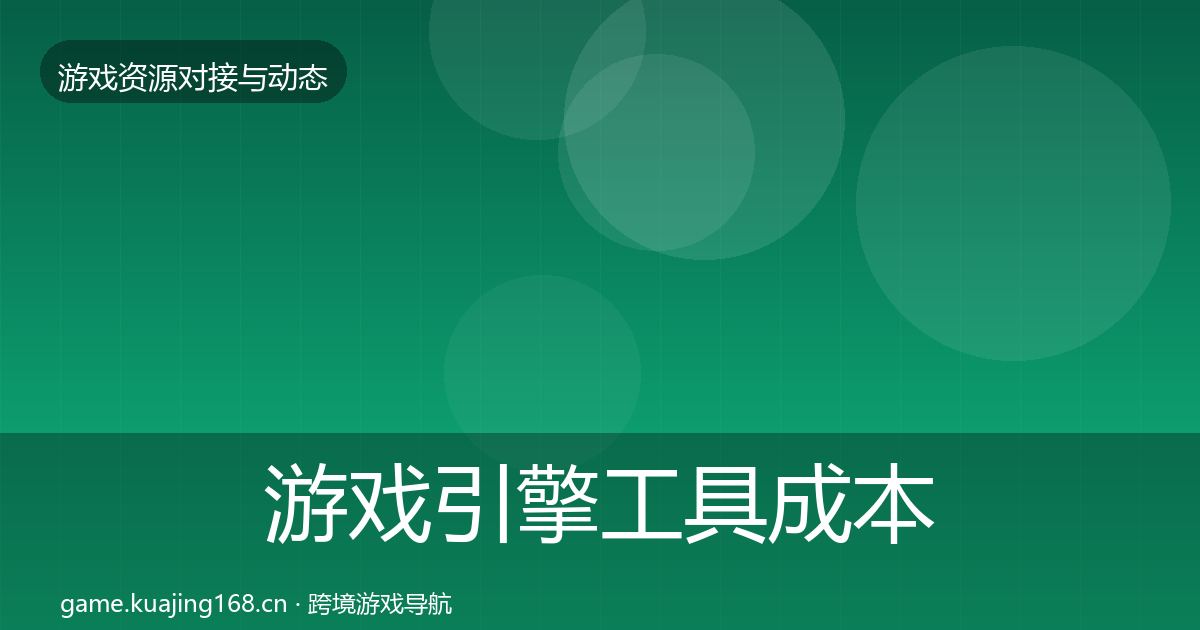 游戏引擎工具成本结构分析全攻略·第1587篇