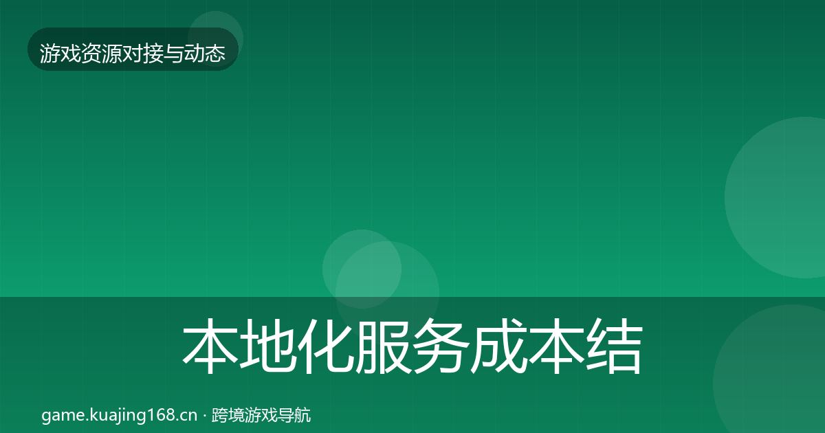 本地化服务成本结构分析入门到进阶·第1587篇