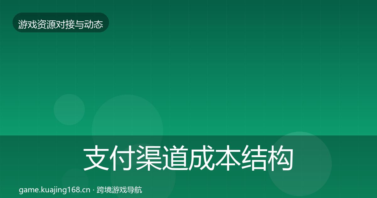 支付渠道成本结构分析全攻略·第1588篇