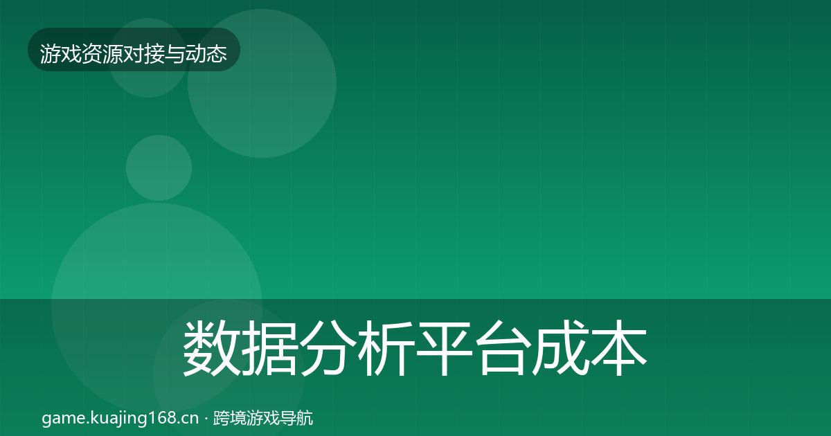数据分析平台成本结构分析实践指南·第1588篇