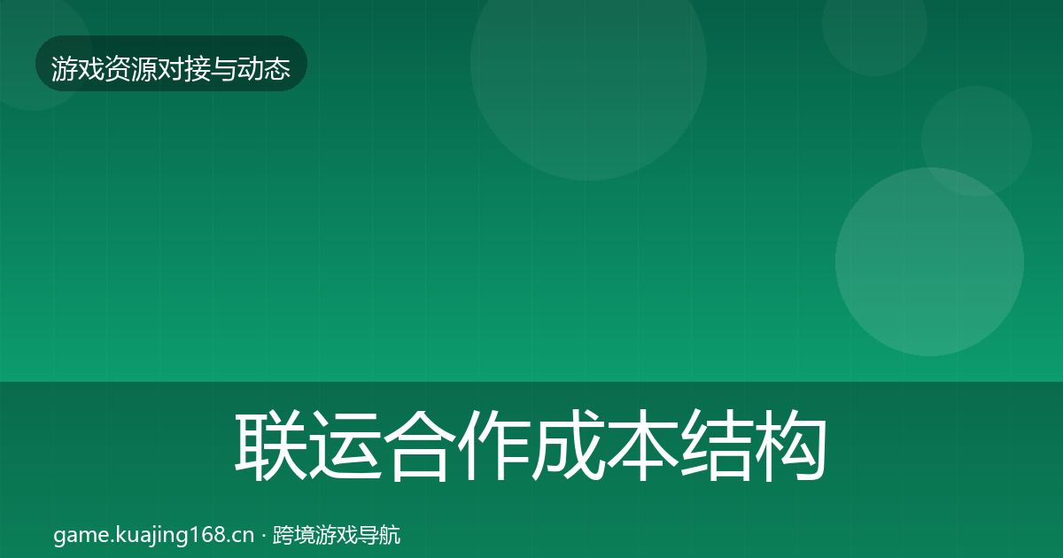 联运合作成本结构分析要点梳理·第1588篇