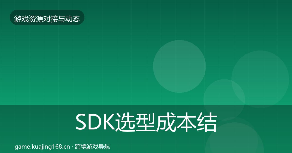 SDK选型成本结构分析入门到进阶·第1588篇