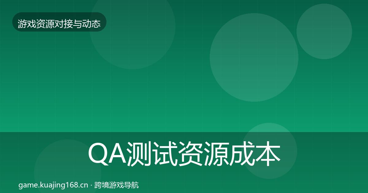 QA测试资源成本结构分析全攻略·第1589篇