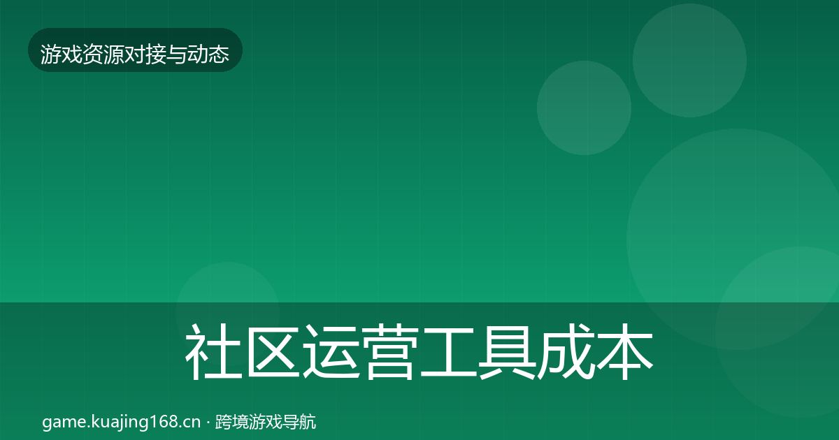 社区运营工具成本结构分析要点梳理·第1589篇