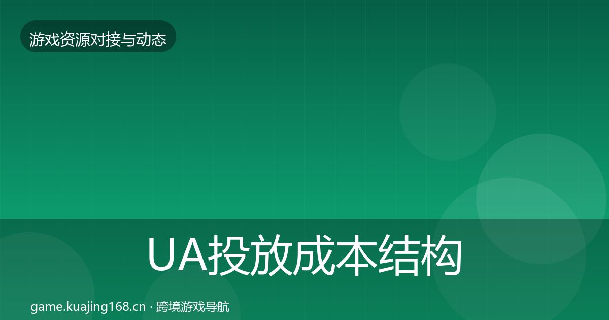 UA投放成本结构分析入门到进阶·第1589篇