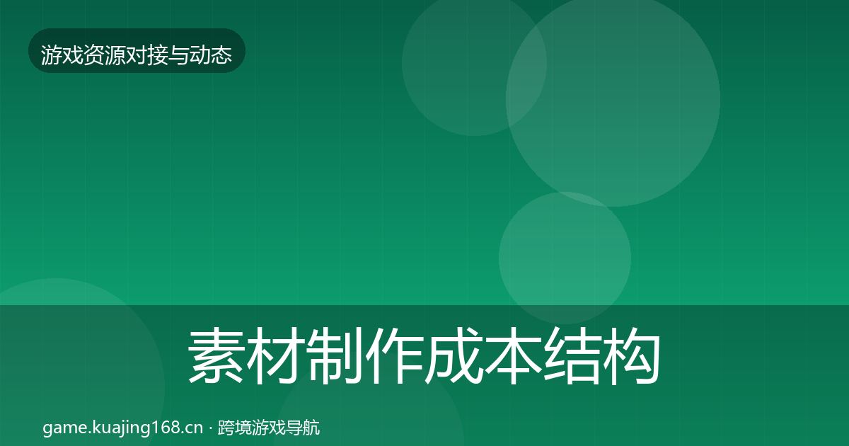 素材制作成本结构分析全攻略·第1590篇