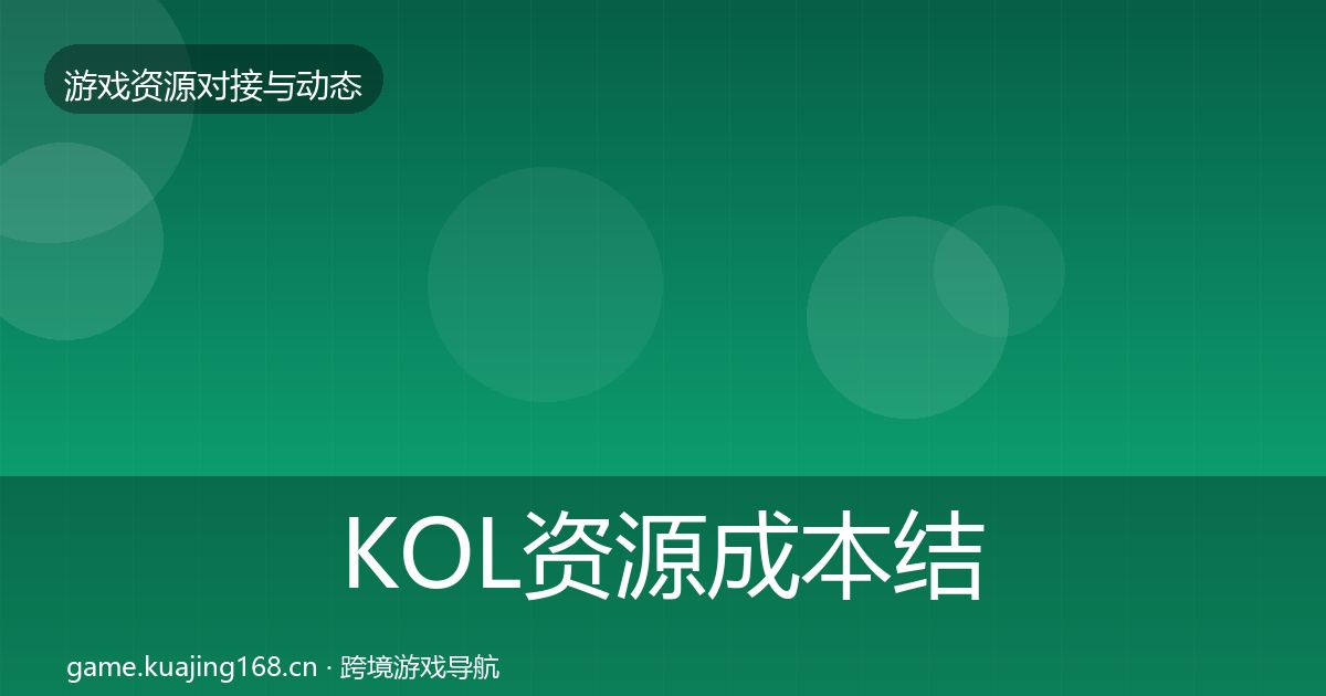 KOL资源成本结构分析入门到进阶·第1590篇