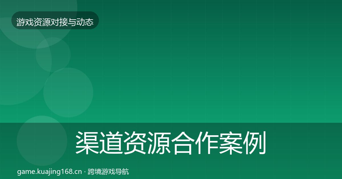 渠道资源合作案例实践指南·第1591篇