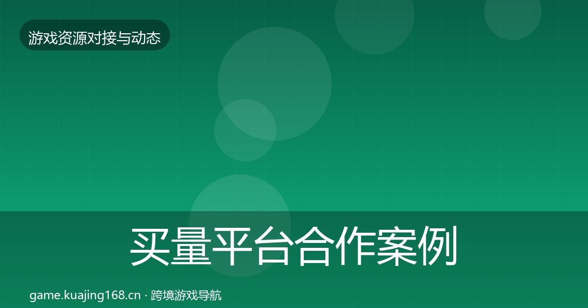 买量平台合作案例要点梳理·第1591篇