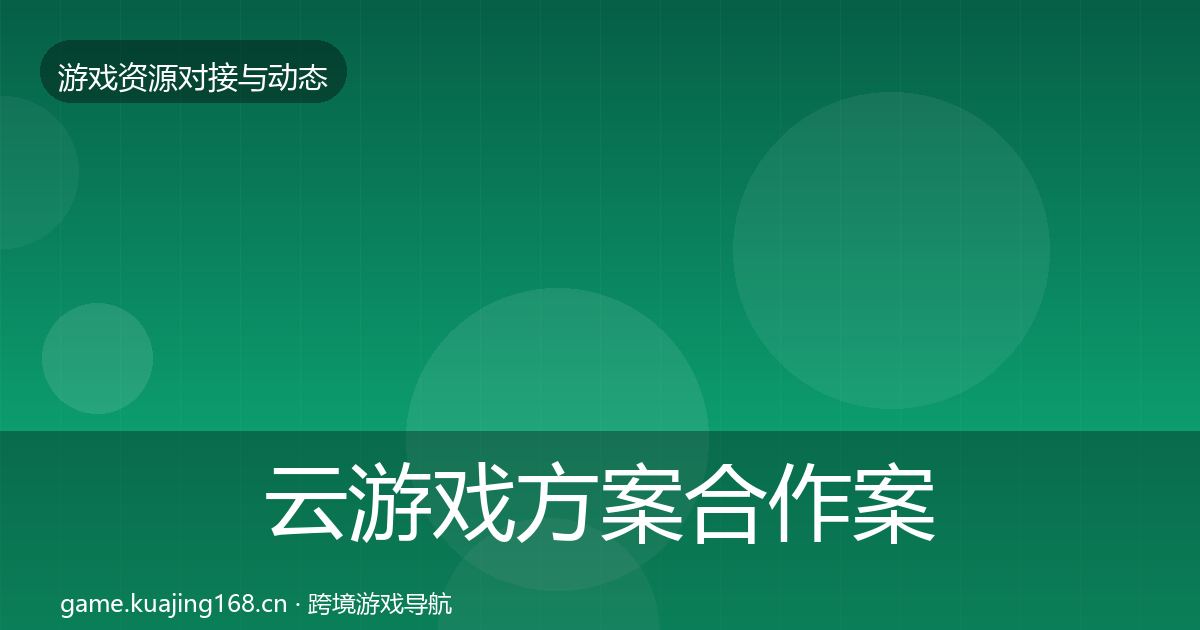 云游戏方案合作案例入门到进阶·第1591篇
