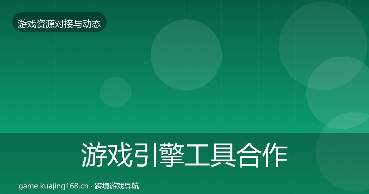 游戏引擎工具合作案例全攻略·第1592篇