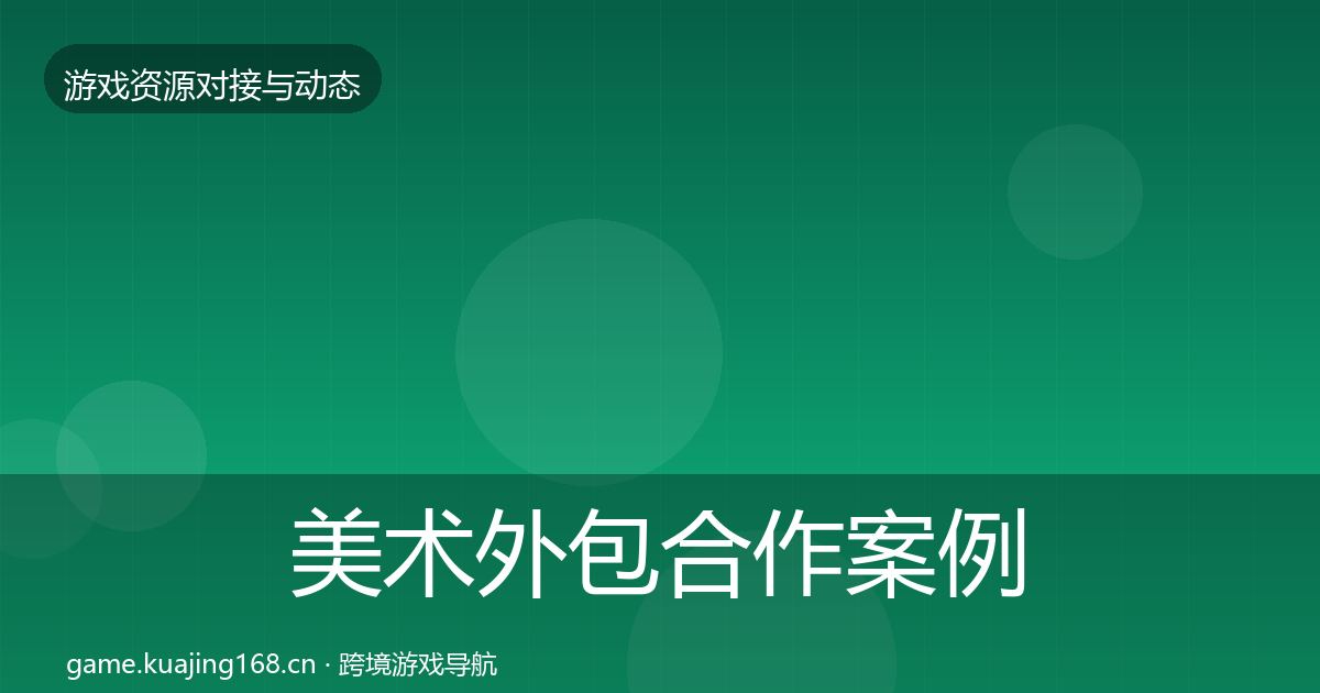 美术外包合作案例实践指南·第1592篇