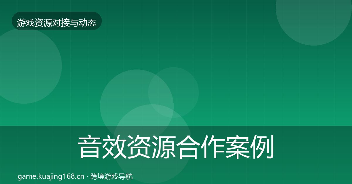 音效资源合作案例要点梳理·第1592篇