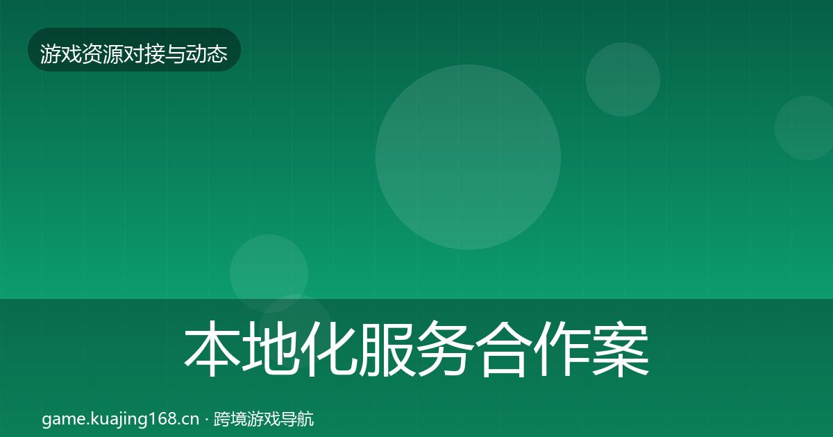 本地化服务合作案例入门到进阶·第1592篇