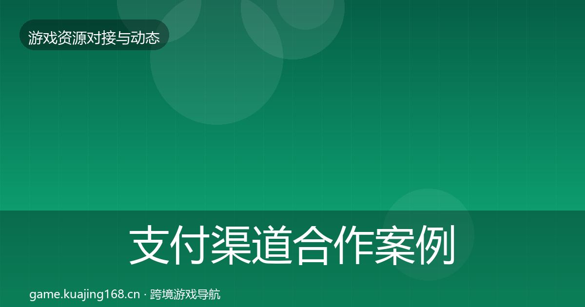 支付渠道合作案例全攻略·第1593篇