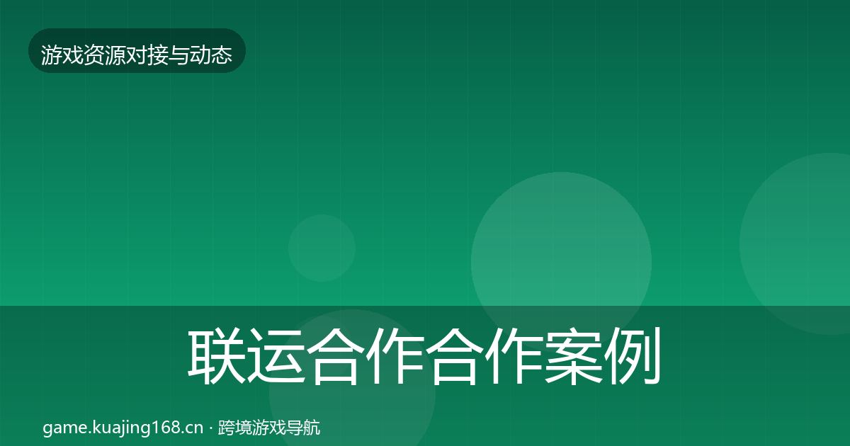 联运合作合作案例要点梳理·第1593篇