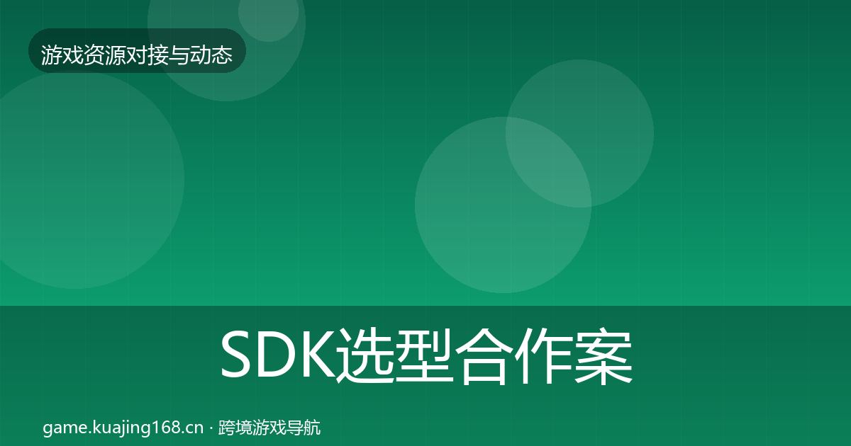 SDK选型合作案例入门到进阶·第1593篇