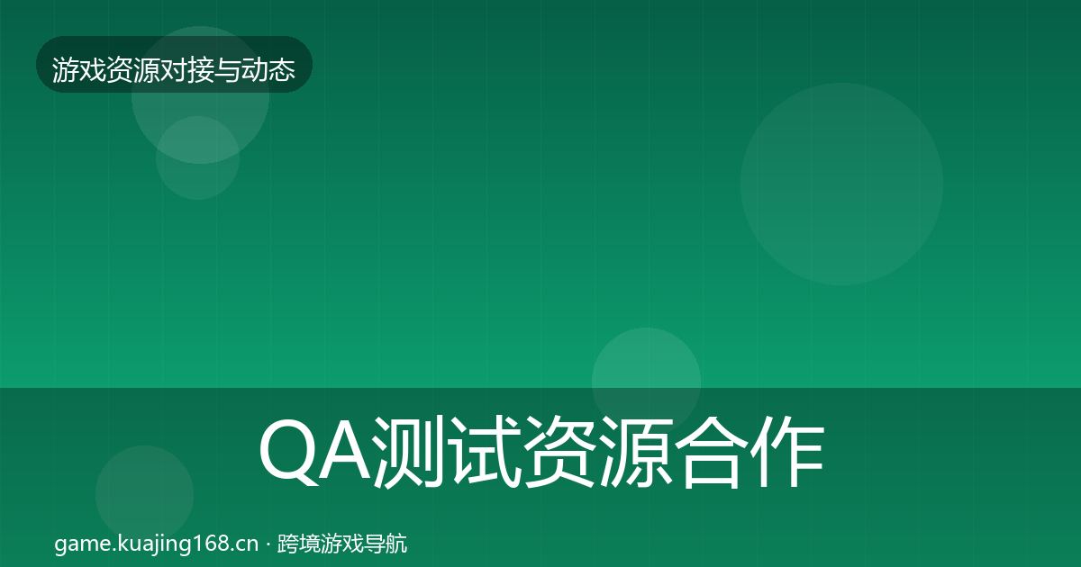 QA测试资源合作案例全攻略·第1594篇