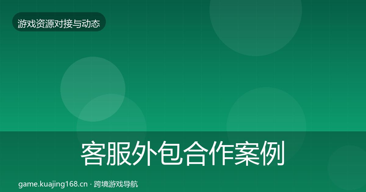 客服外包合作案例实践指南·第1594篇