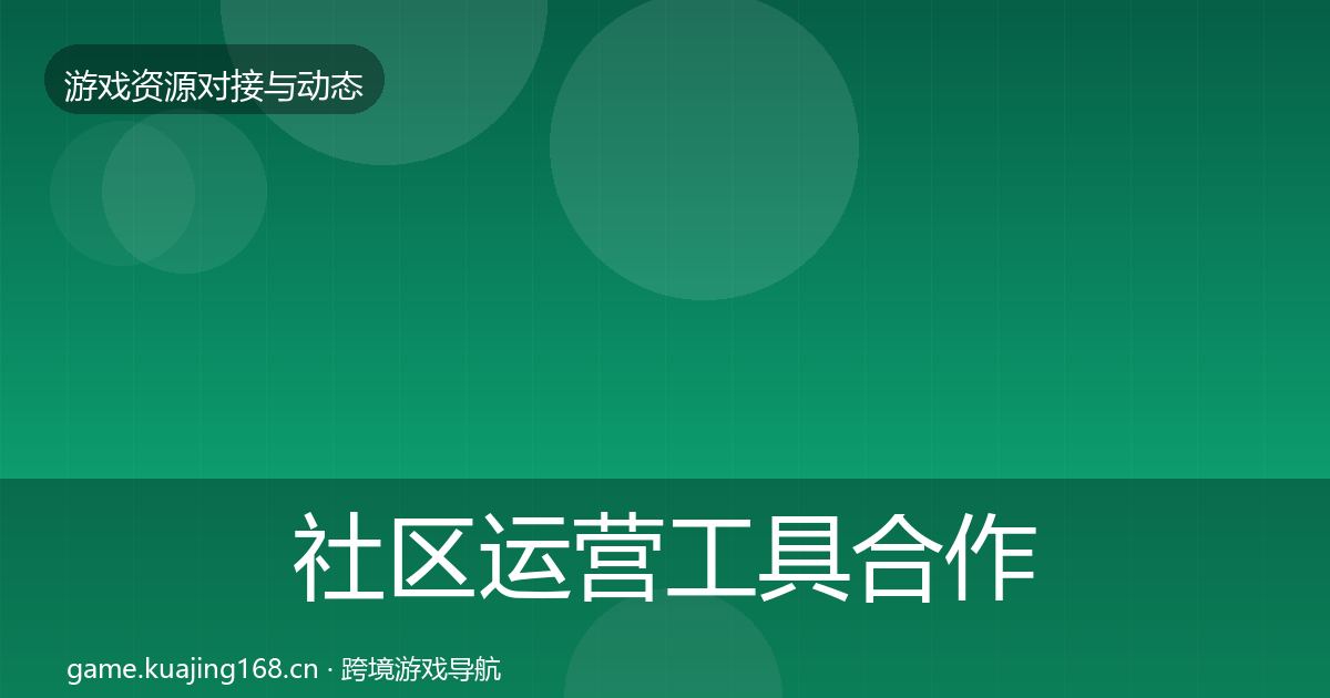 社区运营工具合作案例要点梳理·第1594篇