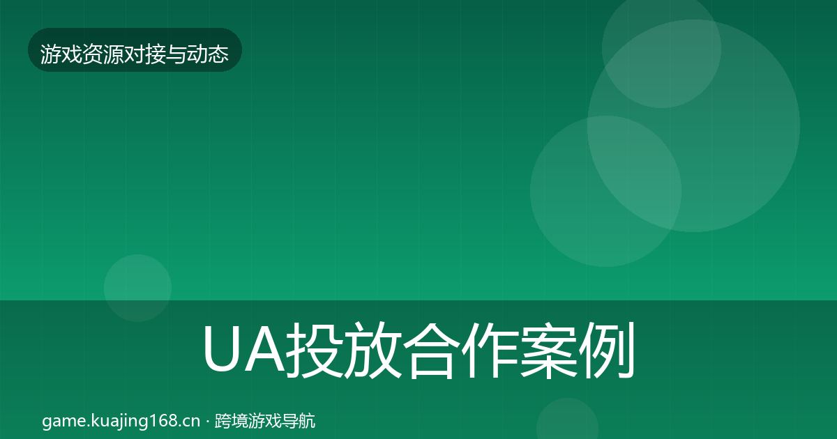 UA投放合作案例入门到进阶·第1594篇