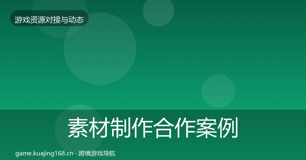 素材制作合作案例全攻略·第1595篇