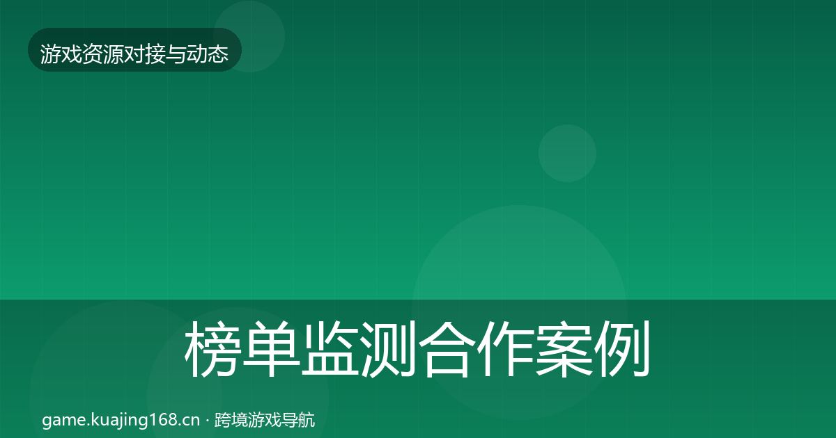 榜单监测合作案例实践指南·第1595篇