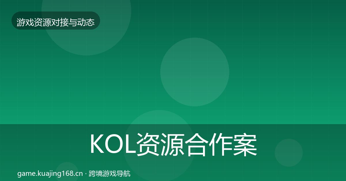 KOL资源合作案例入门到进阶·第1595篇