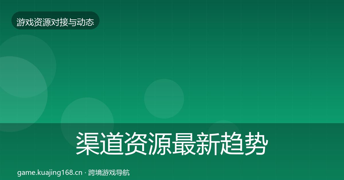 渠道资源最新趋势实践指南·第1596篇