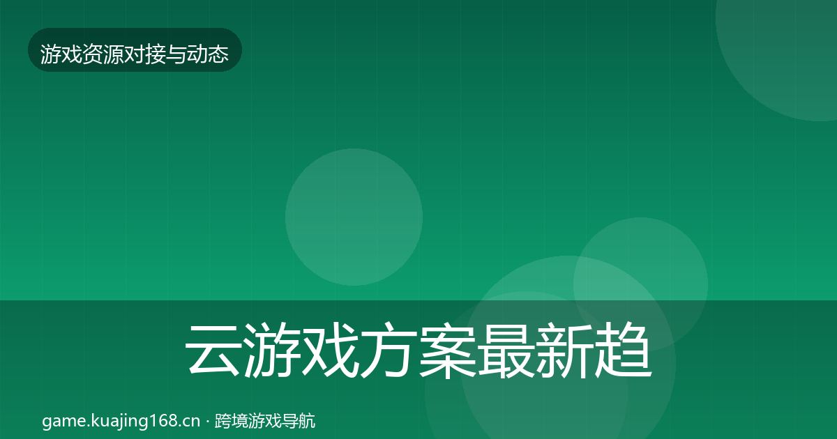 云游戏方案最新趋势入门到进阶·第1596篇