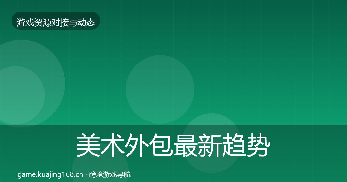 美术外包最新趋势实践指南·第1597篇