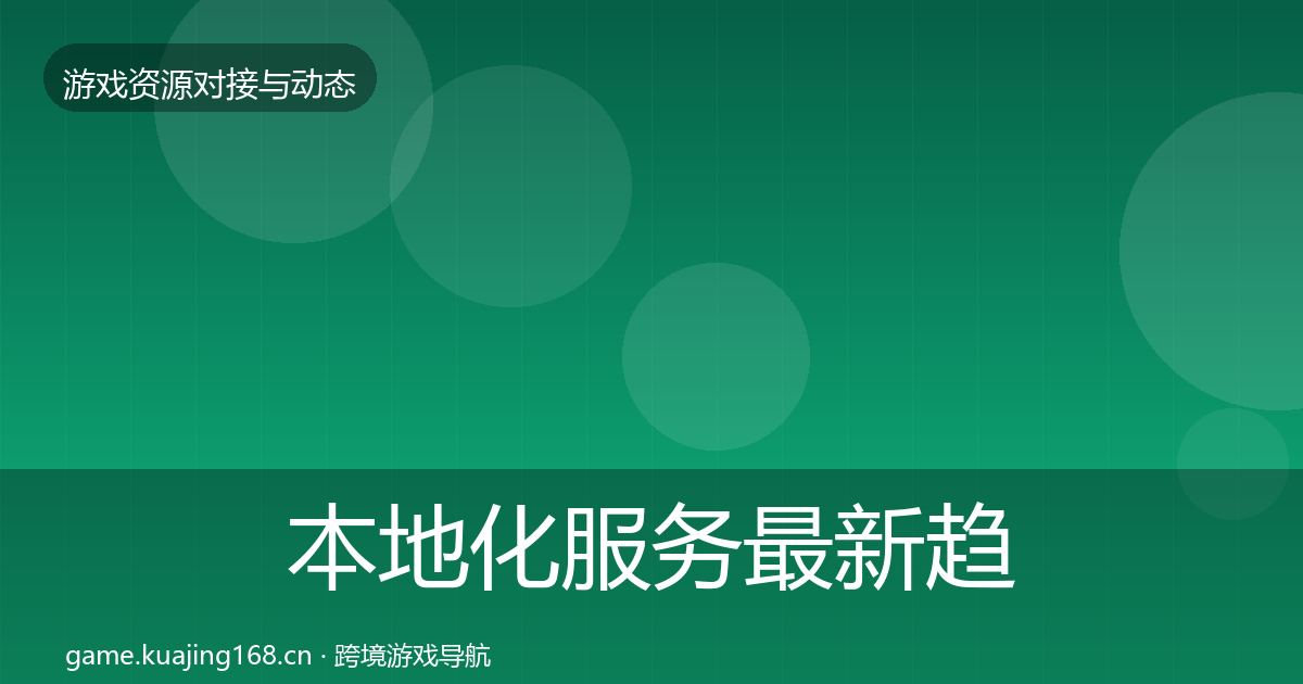 本地化服务最新趋势入门到进阶·第1597篇