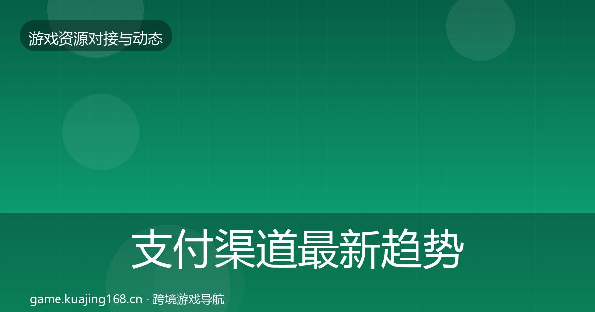 支付渠道最新趋势全攻略·第1598篇
