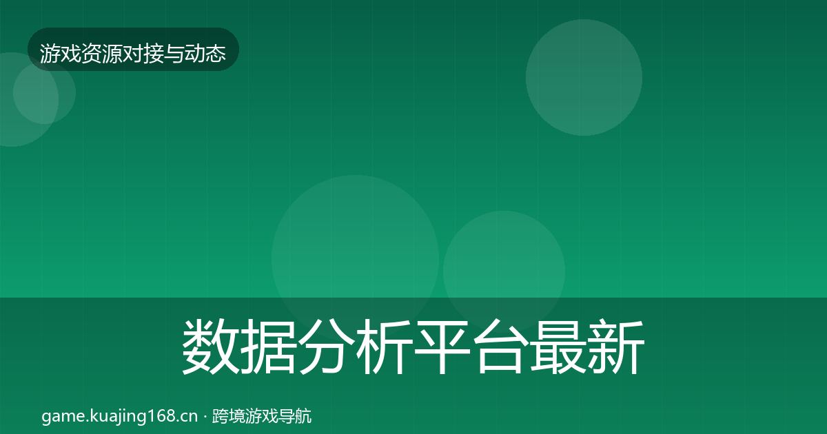 数据分析平台最新趋势实践指南·第1598篇