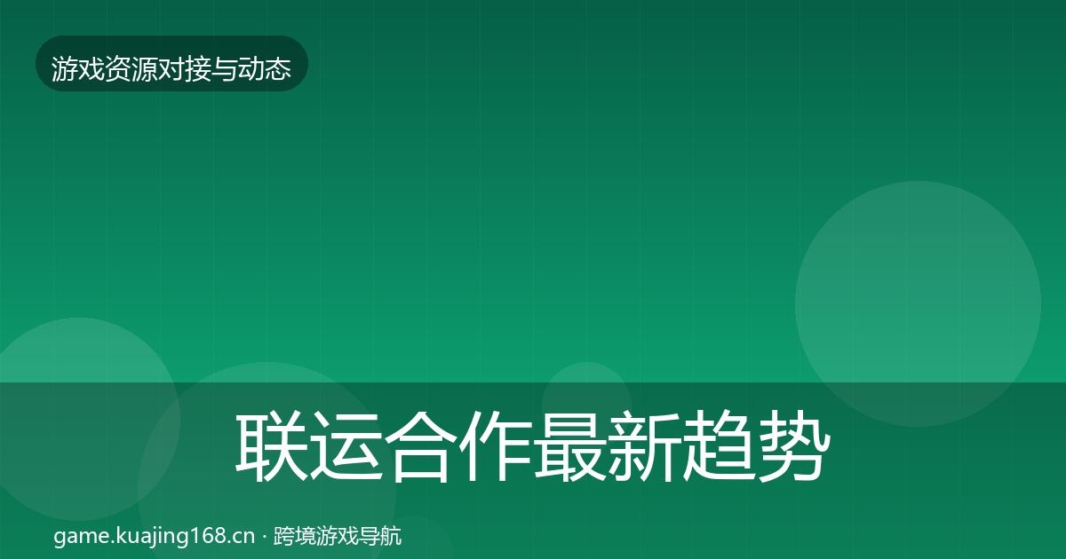 联运合作最新趋势要点梳理·第1598篇