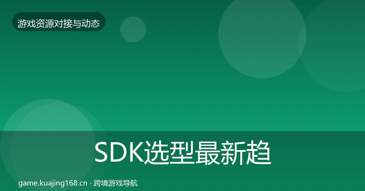 SDK选型最新趋势入门到进阶·第1598篇