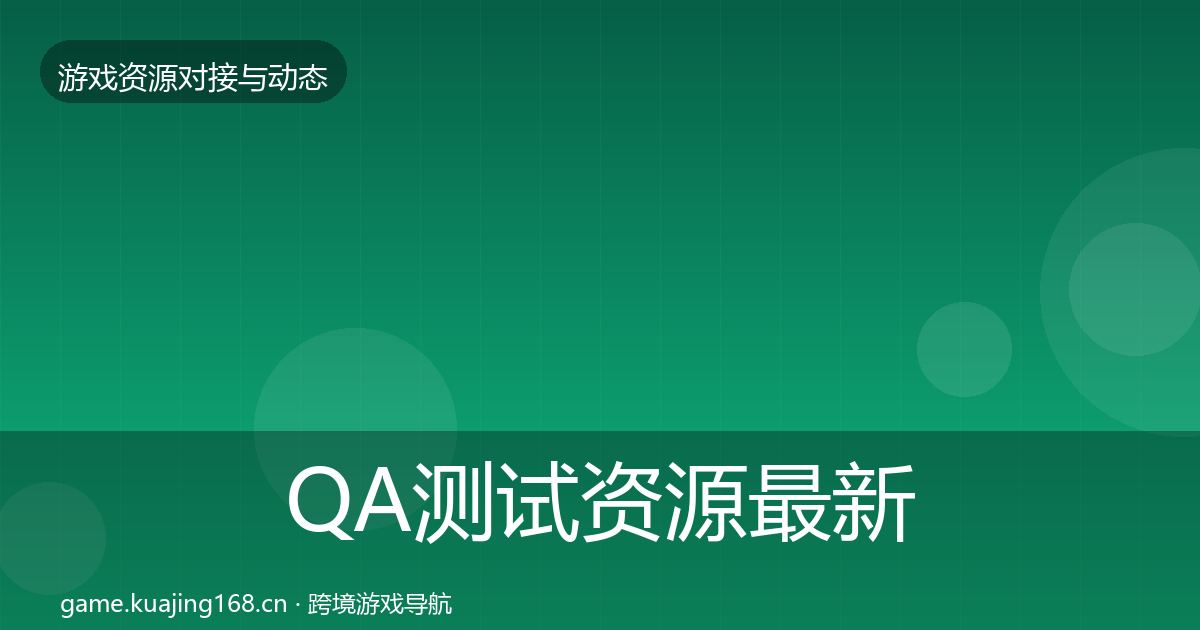 QA测试资源最新趋势全攻略·第1599篇