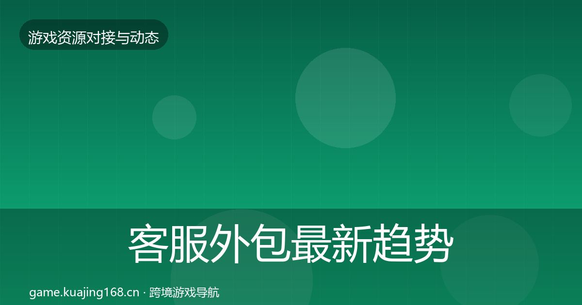 客服外包最新趋势实践指南·第1599篇
