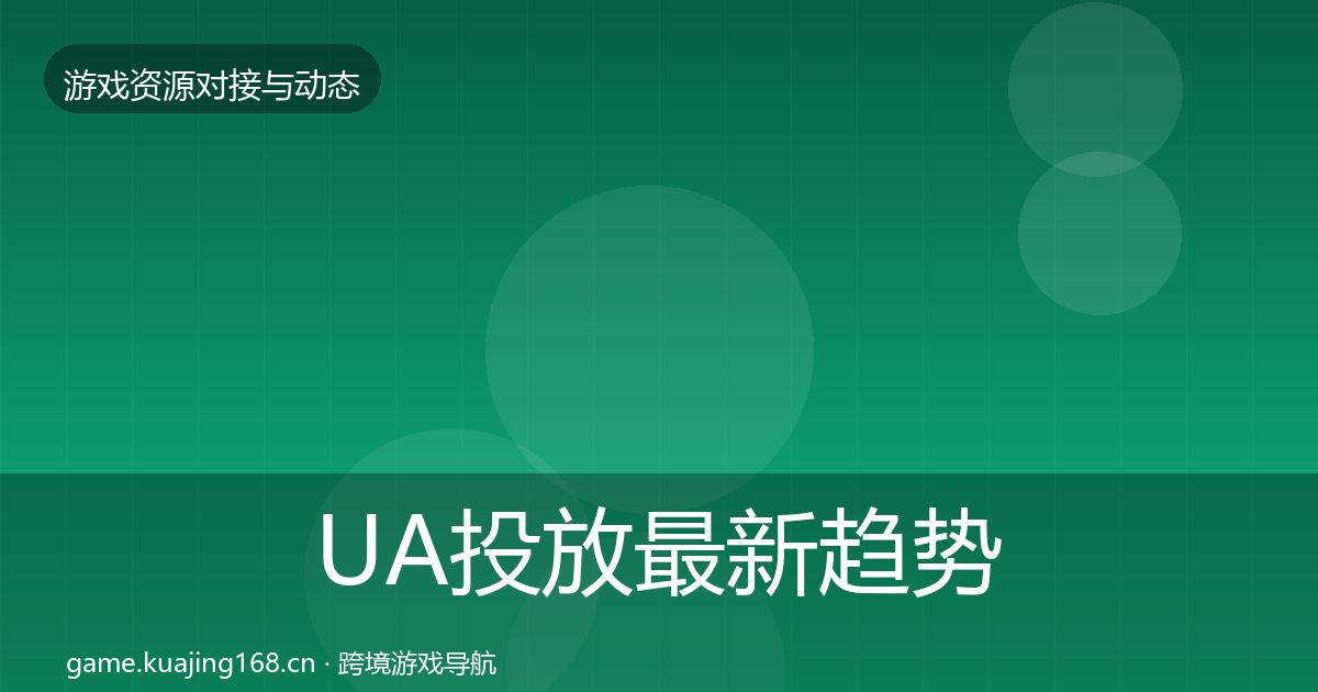 UA投放最新趋势入门到进阶·第1599篇