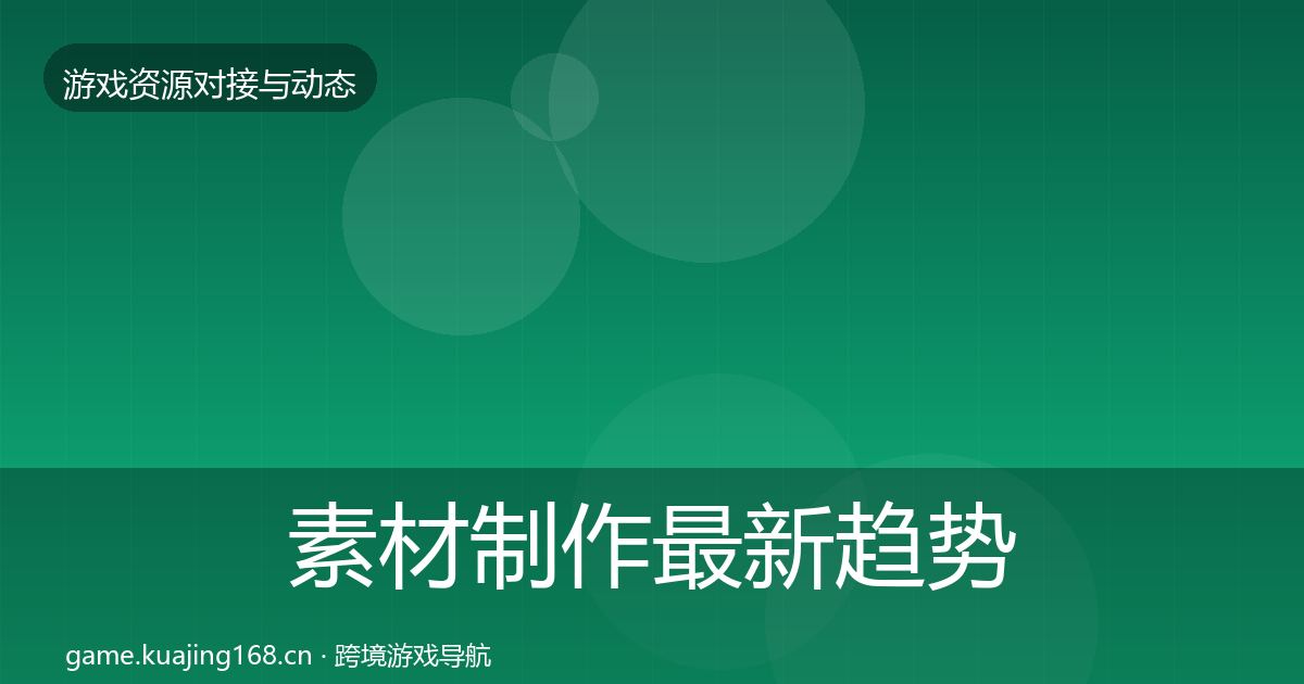 素材制作最新趋势全攻略·第1600篇