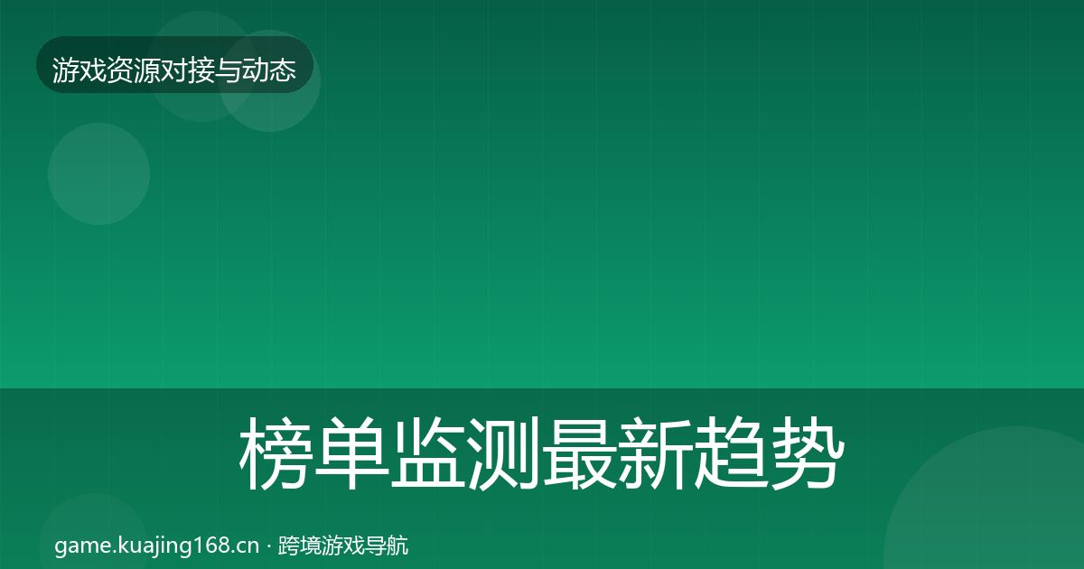 榜单监测最新趋势实践指南·第1600篇