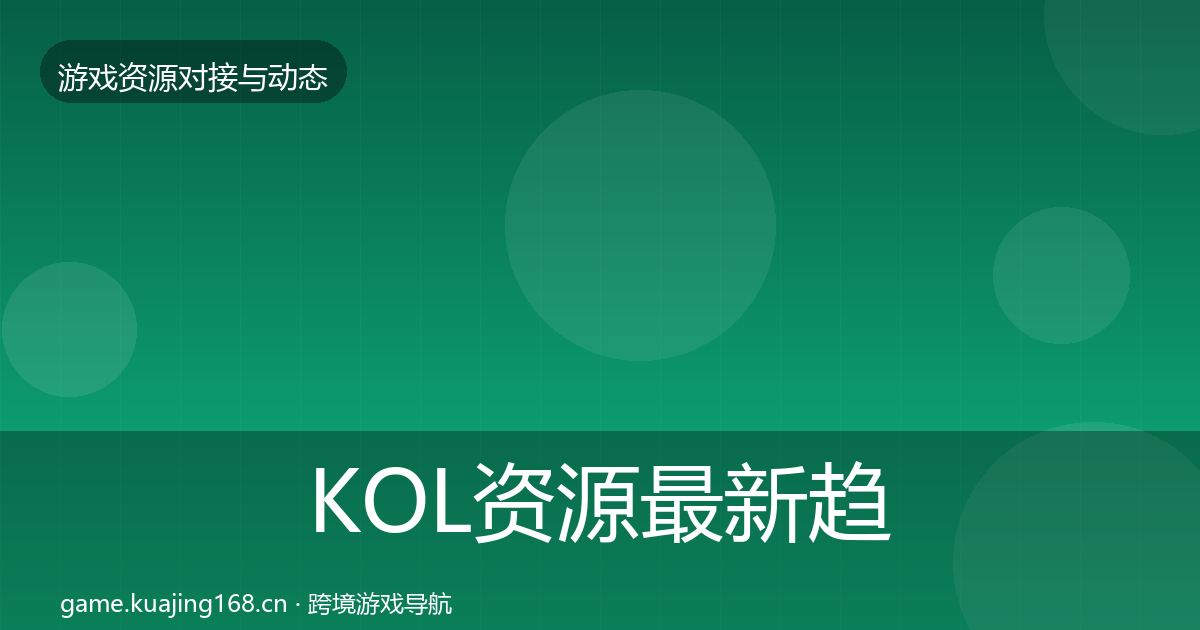 KOL资源最新趋势入门到进阶·第1600篇
