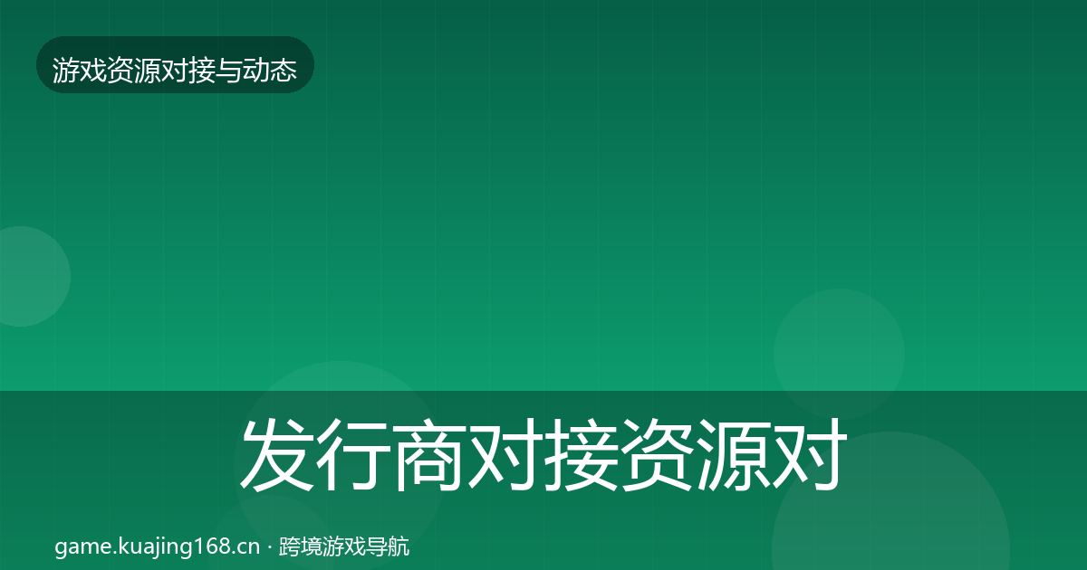 发行商对接资源对接指南全攻略·第1601篇