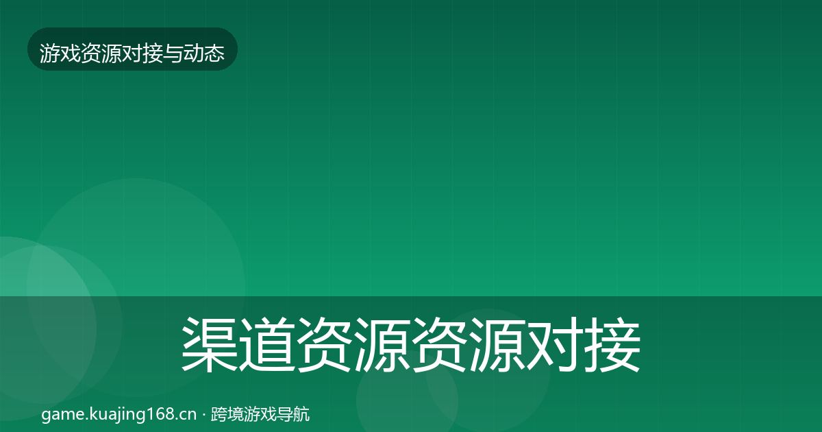 渠道资源资源对接指南实践指南·第1601篇