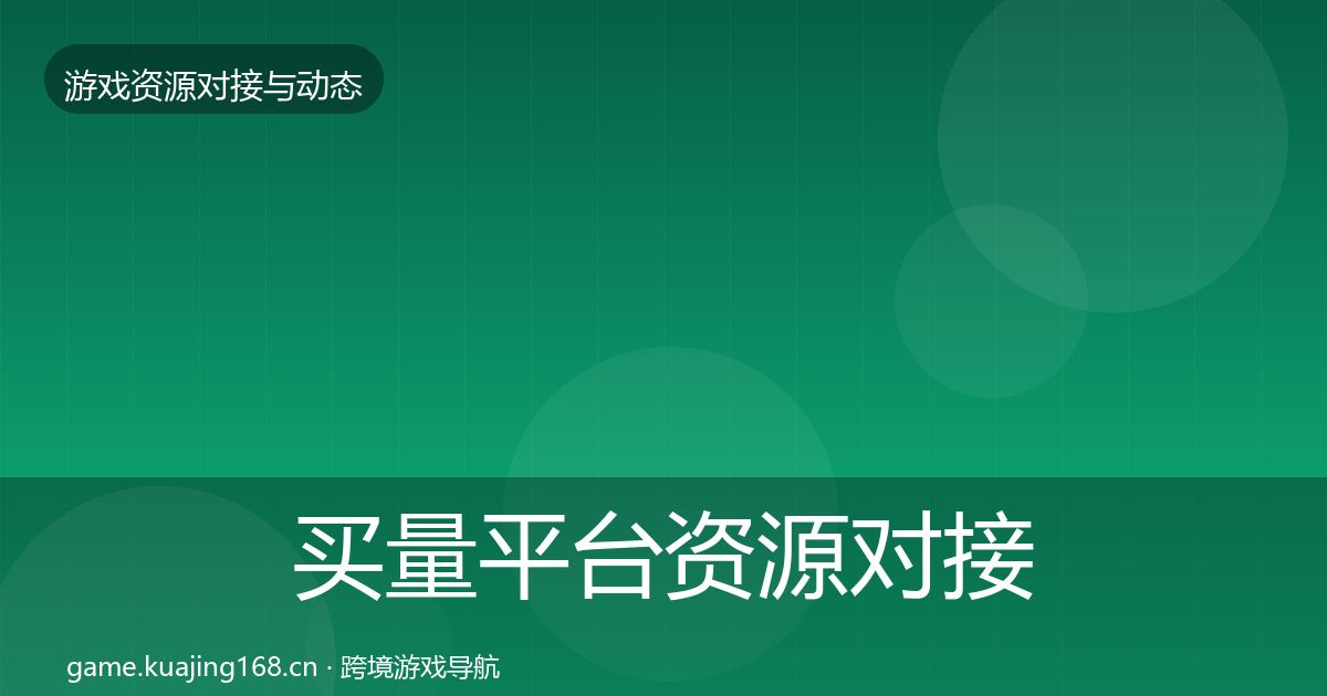 买量平台资源对接指南要点梳理·第1601篇