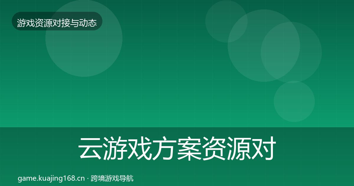 云游戏方案资源对接指南入门到进阶·第1601篇