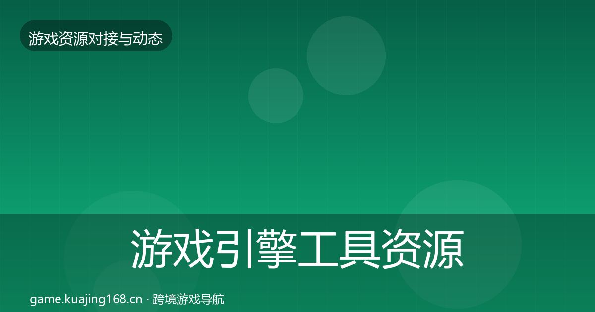 游戏引擎工具资源对接指南全攻略·第1602篇