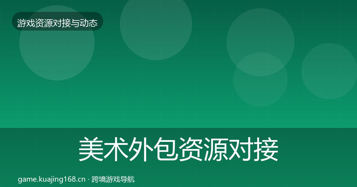 美术外包资源对接指南实践指南·第1602篇